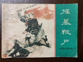 连环画东周列国故事《掘墓鞭尸》上海人民美术出版社 1981年1版1印
