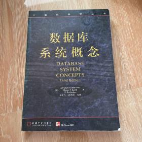 数据库系统概念