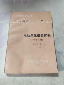 电动单元组合仪表