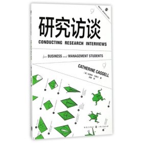 研究访谈(英)凯瑟琳？卡斯尔格致出版社