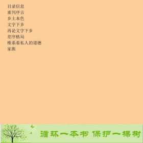 乡土中国费孝通江苏文艺出9787539924601费孝通江苏文艺出版社9787539924601