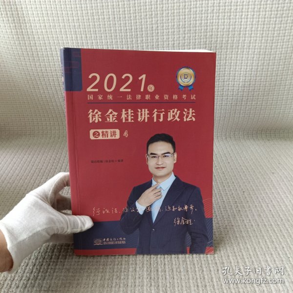 瑞达法考2021法律职业资格考试徐金桂讲行政法之精讲