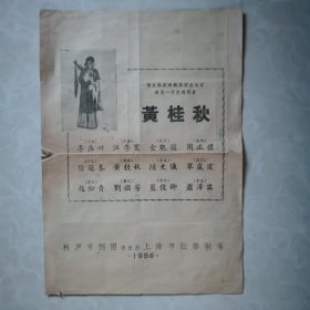 老节目单戏单：1956年秋声京剧团（于上海市红都剧场）演出节目单（金玉奴、全部桑园会）著名京剧表演大师一一黄桂秋，主演。