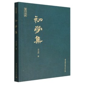 初學(xué)集/蜀學(xué)文庫(kù)