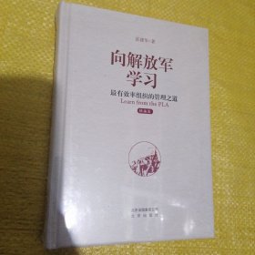 向解放军学习：最有效率组织的管理之道（精编版）（全新未拆封）