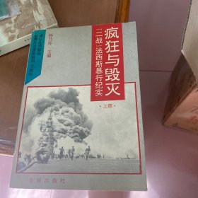 疯狂与毁灭:“二战”法西斯暴行纪实