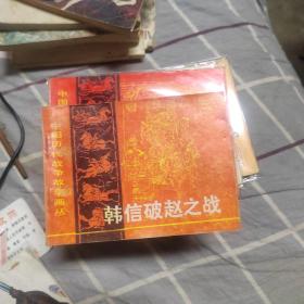 直板 连环画=====《韩信破赵之战》 中国历代战争故事画丛 ~！