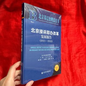 北京基层治理蓝皮书：北京接诉即办改革发展报告（2021~2022）【16开，精装】未开封