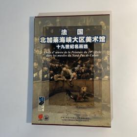 法国北加莱海峡大区美术馆十九世纪名画选