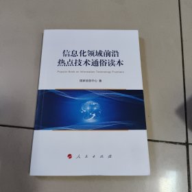 信息化领域前沿热点技术通俗读本 正版内页干净