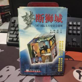 梦断狮城：97国际大专辩论会透视（一版一印）