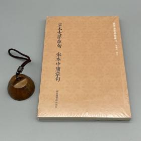 国学基本典籍丛刊：宋本大学章句·宋本中庸章句