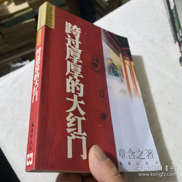 跨过厚厚的大红门