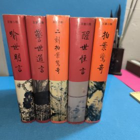 齐鲁书社批评本【 三言二拍 】（《喻世明言、警世通言、醒世恒言、拍案惊奇、二刻拍案惊奇》）精装五册 库存书 无翻阅痕迹 南方潮湿 书口黄斑属正常现象 瑕疵已展示 介意勿拍 一版一印