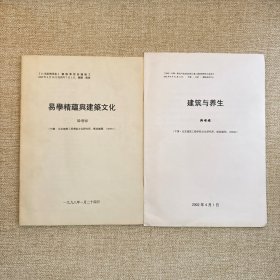 易学精蕴与建筑文化1998年+建筑与养生2002年 韩增禄论文资料 布局建筑工程学院 2本合售