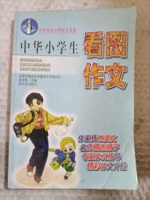 中華小學(xué)生日記周記