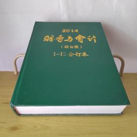 财务与会计（综合版、理财版  两册合售）（2014年1-12合订本）