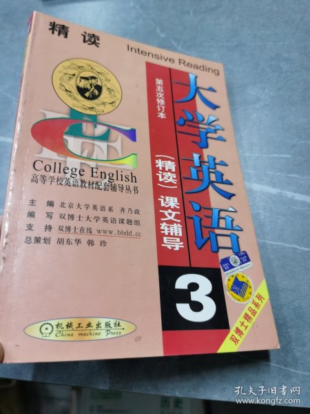 大学英语精读课文辅导员 3 单本