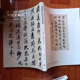 北京保利第23期中国书画精品拍卖会：研香——晚清名家尺牍