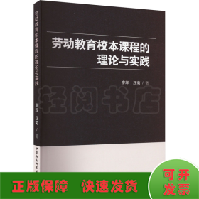 劳动教育校本课程的理论与实践