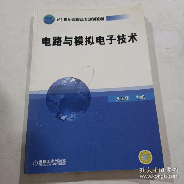 电路与模拟电子技术/21世纪高职高专规划教材