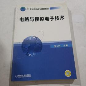 电路与模拟电子技术/21世纪高职高专规划教材