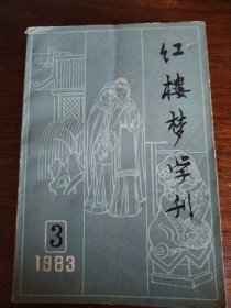 红楼梦学刊 1983年第3期