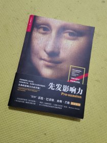 先发影响力（影响力作者30年潜心研究影响力新作，解锁“预先说服”新技能！）