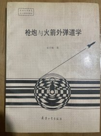 枪炮与火箭外弹道学