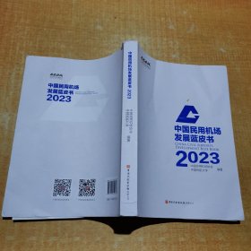 中国民用机场发展蓝皮书 2023