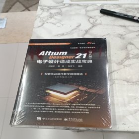 Altium Designer 21（中文版）电子设计速成实战宝典