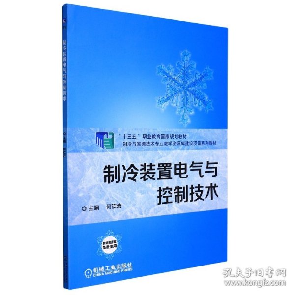 制冷装置电气与控制技术