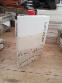 放宽历史的视界