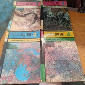 九年义务教育三年制初级中学教科书，地理1.2.3.4