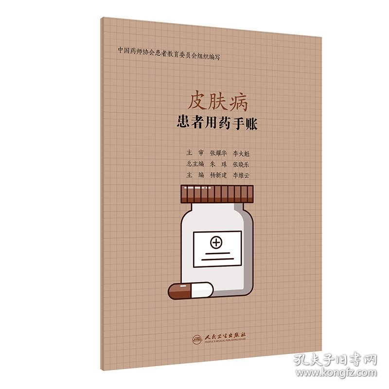 患者用药手账—皮肤病 杨新建,李维云 9787117298964 人民卫生出版社