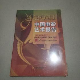 2021中国电影艺术报告