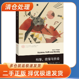 科学、信仰与社会9787305192210(英)迈克尔・波兰尼著南京大学出