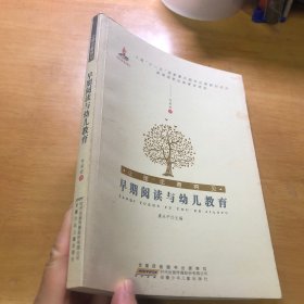 早期阅读与幼儿教育