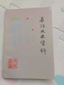 长治文史资料，第十辑