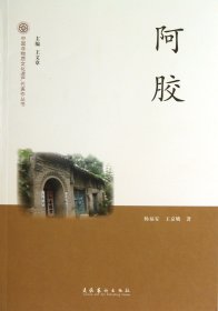 阿胶/中国非物质文化遗产代表作丛书
