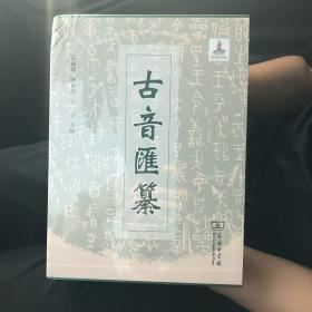 古音汇纂