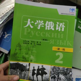 高等学校俄语专业教材·一课一练：大学俄语（新版）