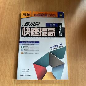 金战·临考备考复习系列：6小时快速提高中考成绩（物理）