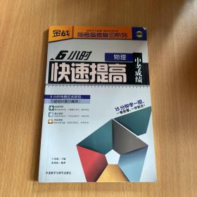 金战·临考备考复习系列：6小时快速提高中考成绩（物理）