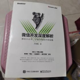 微信开发深度解析：微信公众号、小程序高效开发秘籍【几近全新  量少版本】