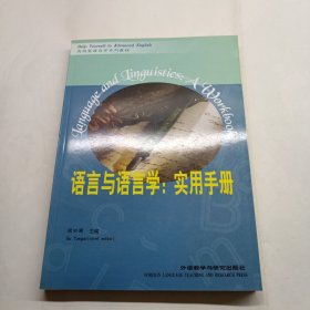 语言与语言学：实用手册