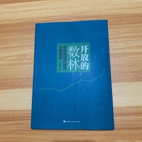 开放的数林：政府数据开放的中国故事（签名本）