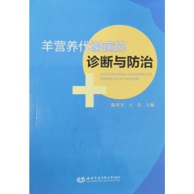 羊营养代谢病的诊断与防治