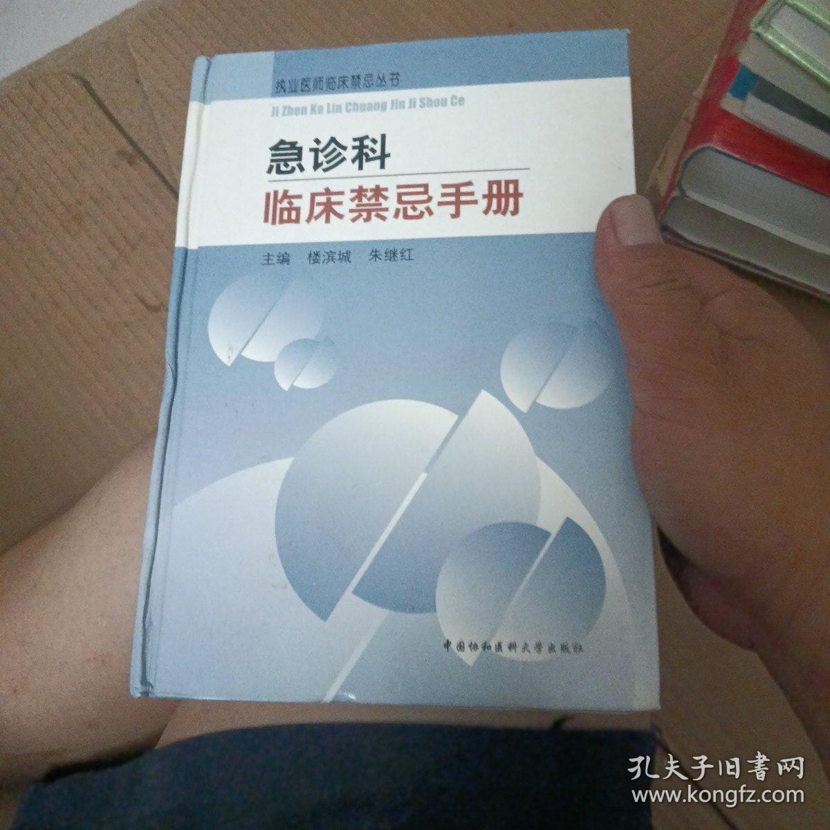 急诊科临床禁忌手册     内页干净   无笔记【413号】