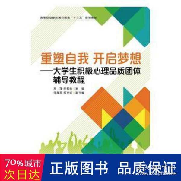 重塑自我开启梦想——大学生积极心理品质团体辅导教程